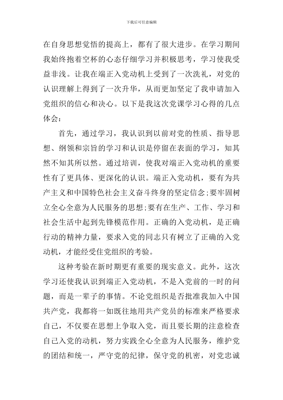 大学入党积极分子学习心得体会_第3页