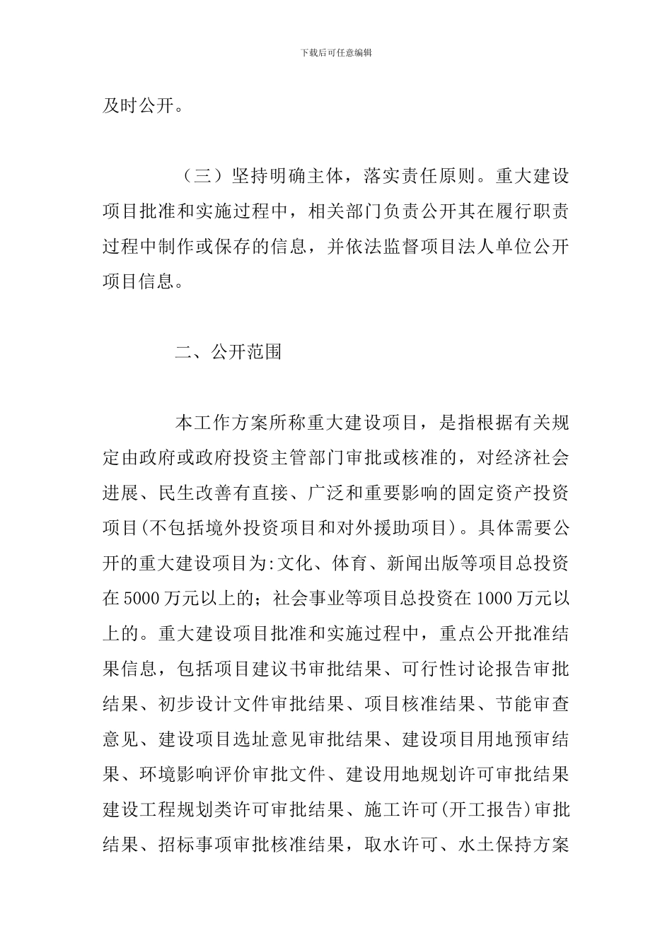 某某乡镇推进重大建设项目批准和实施领域政府信息公开工作方案_第2页