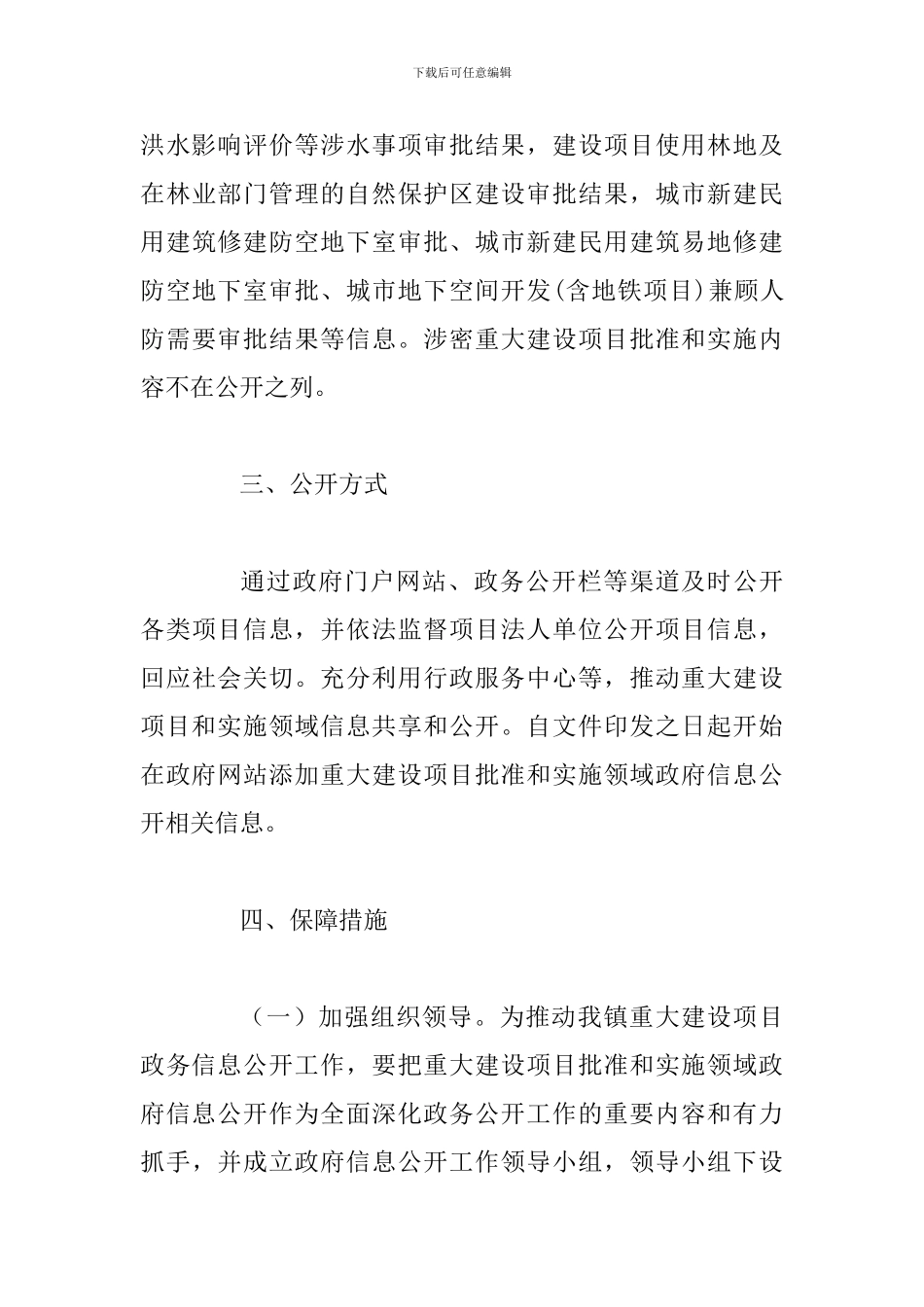 某某乡镇推进重大建设项目批准和实施领域政府信息公开工作方案_第3页
