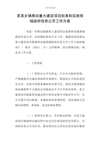 某某乡镇推进重大建设项目批准和实施领域政府信息公开工作方案