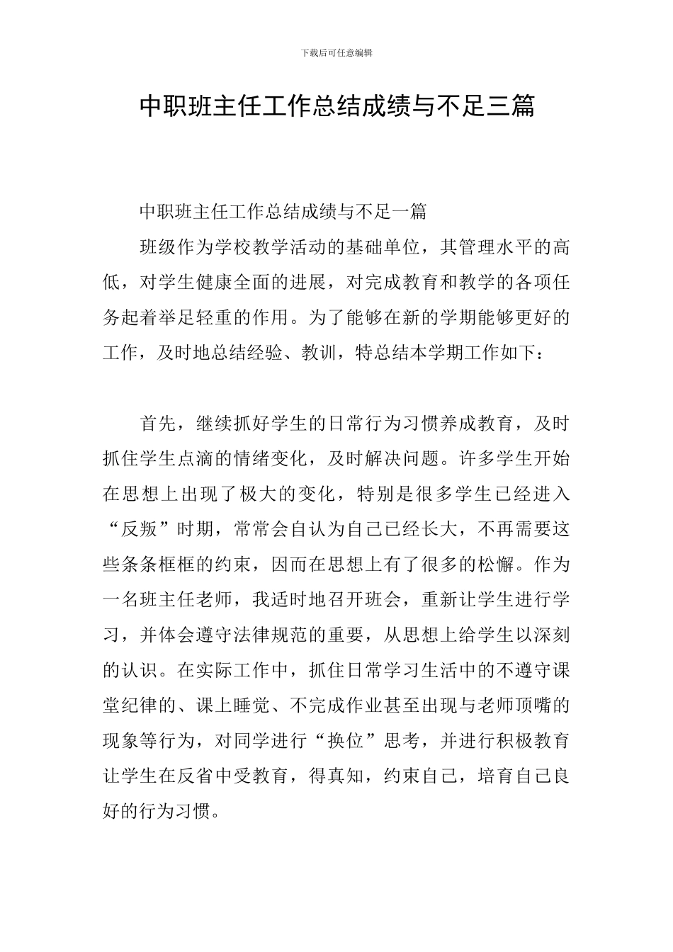 中职班主任工作总结成绩与不足三篇_第1页