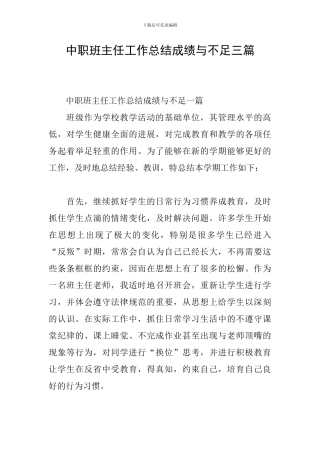 中职班主任工作总结成绩与不足三篇