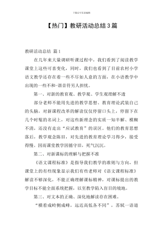 【热门】教研活动总结3篇