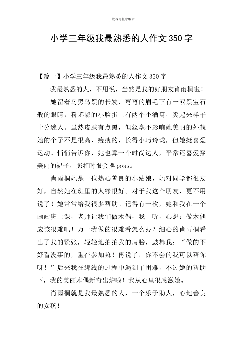 小学三年级我最熟悉的人作文350字_第1页