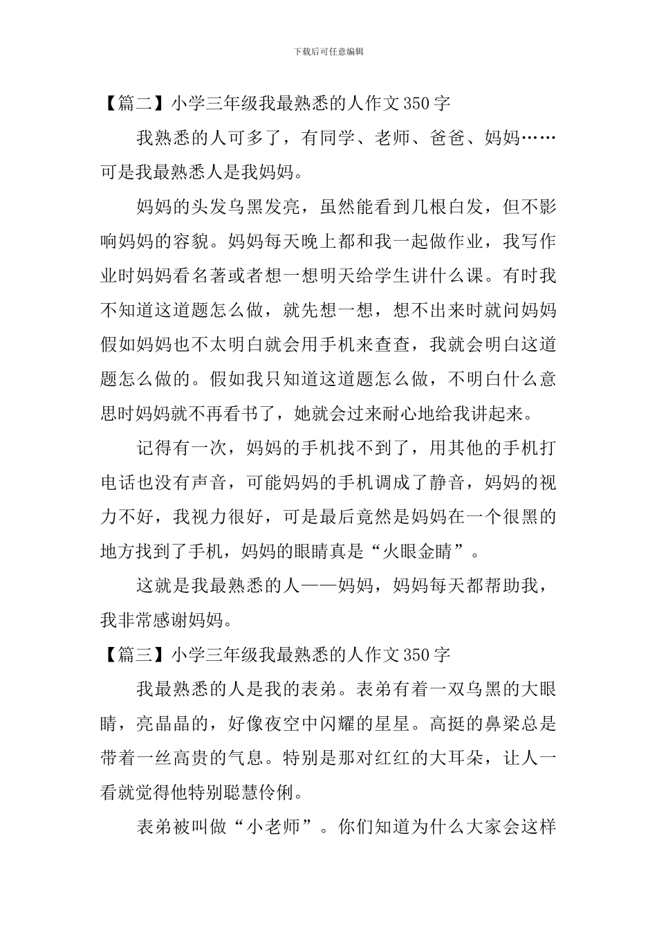 小学三年级我最熟悉的人作文350字_第2页
