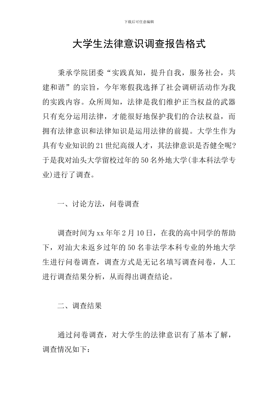 大学生法律意识调查报告格式_第1页