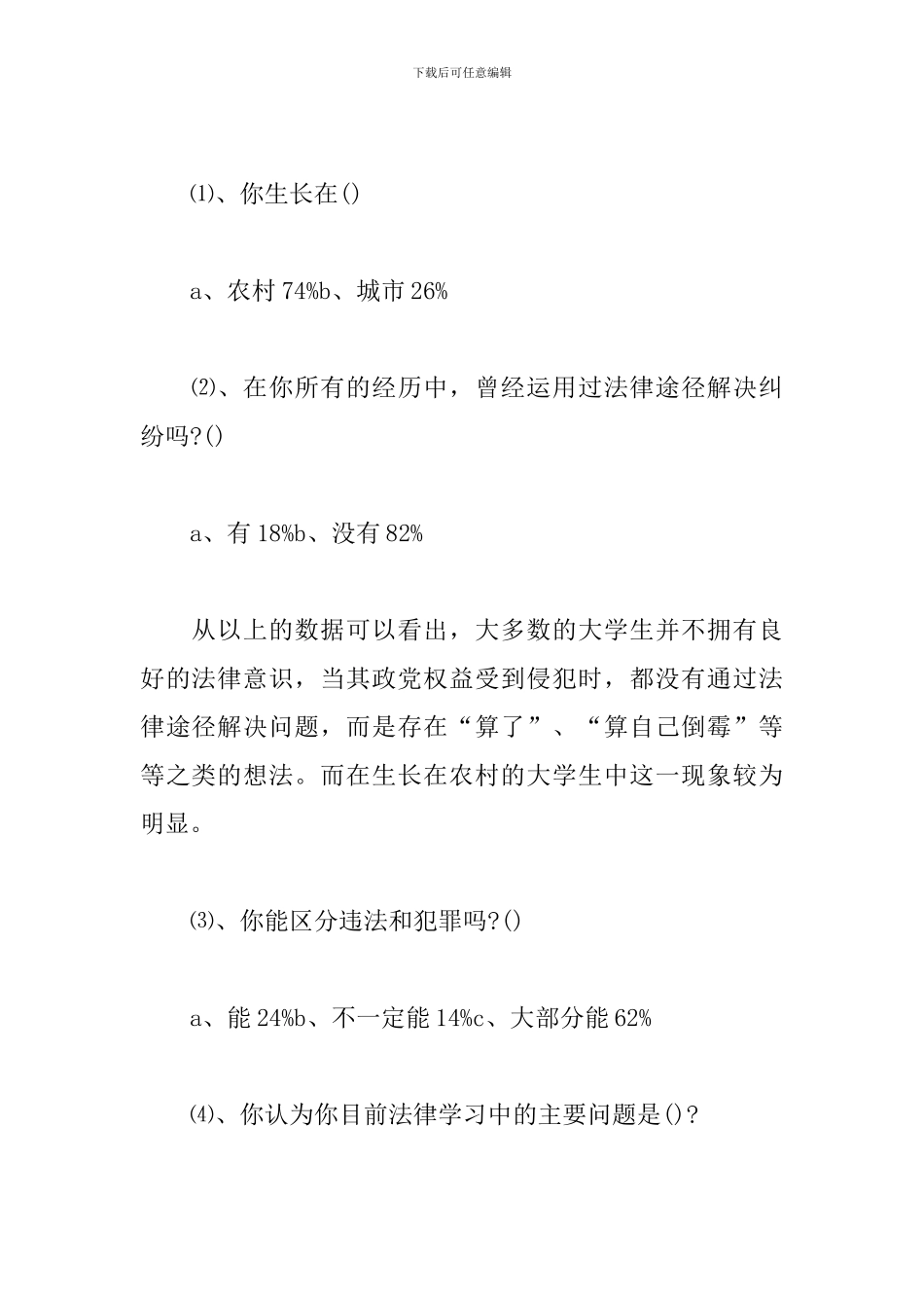 大学生法律意识调查报告格式_第2页