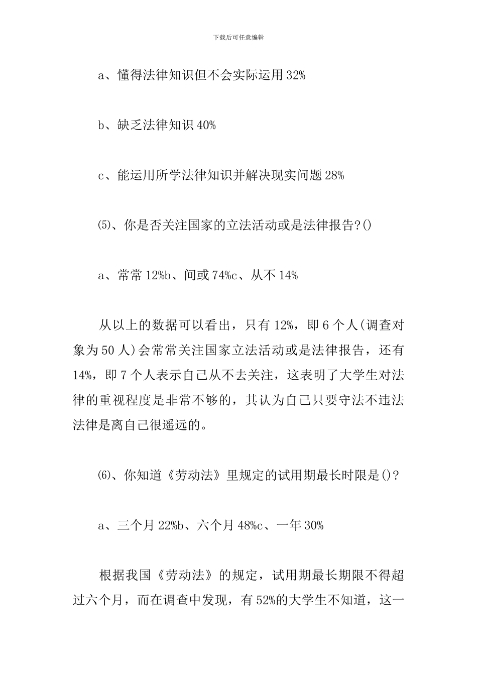 大学生法律意识调查报告格式_第3页