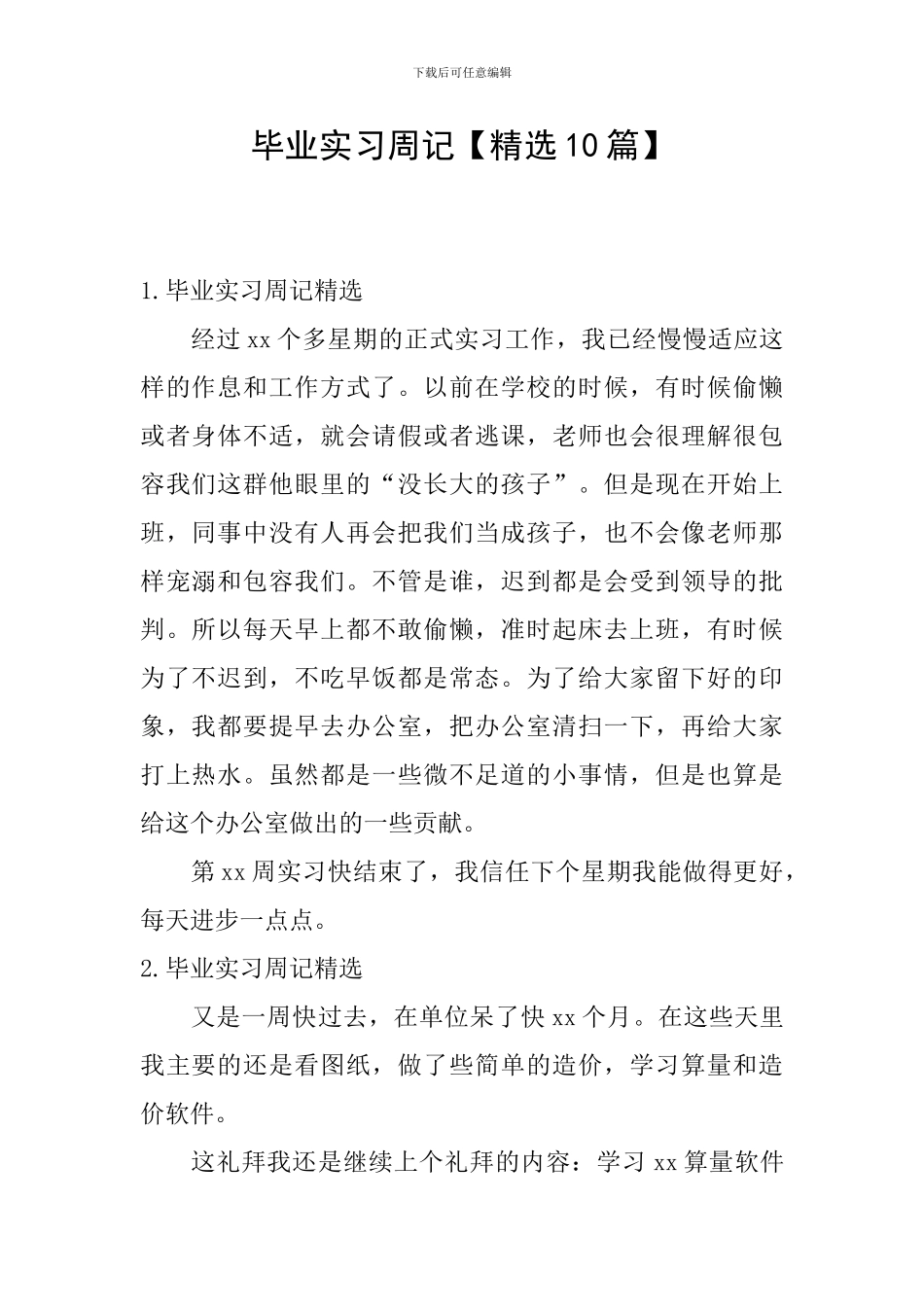 毕业实习周记【精选10篇】_第1页