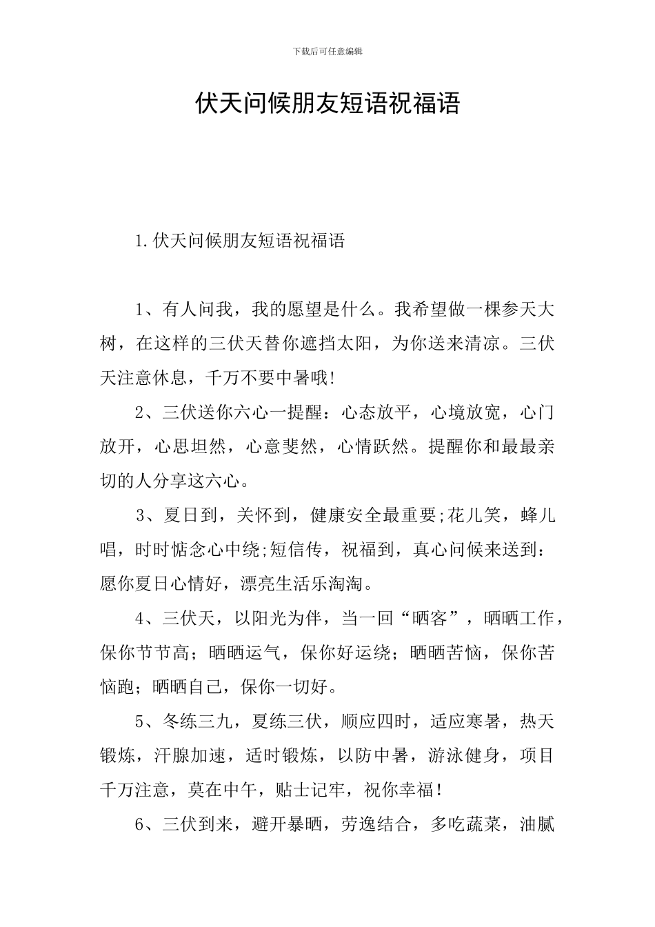 伏天问候朋友短语祝福语_第1页