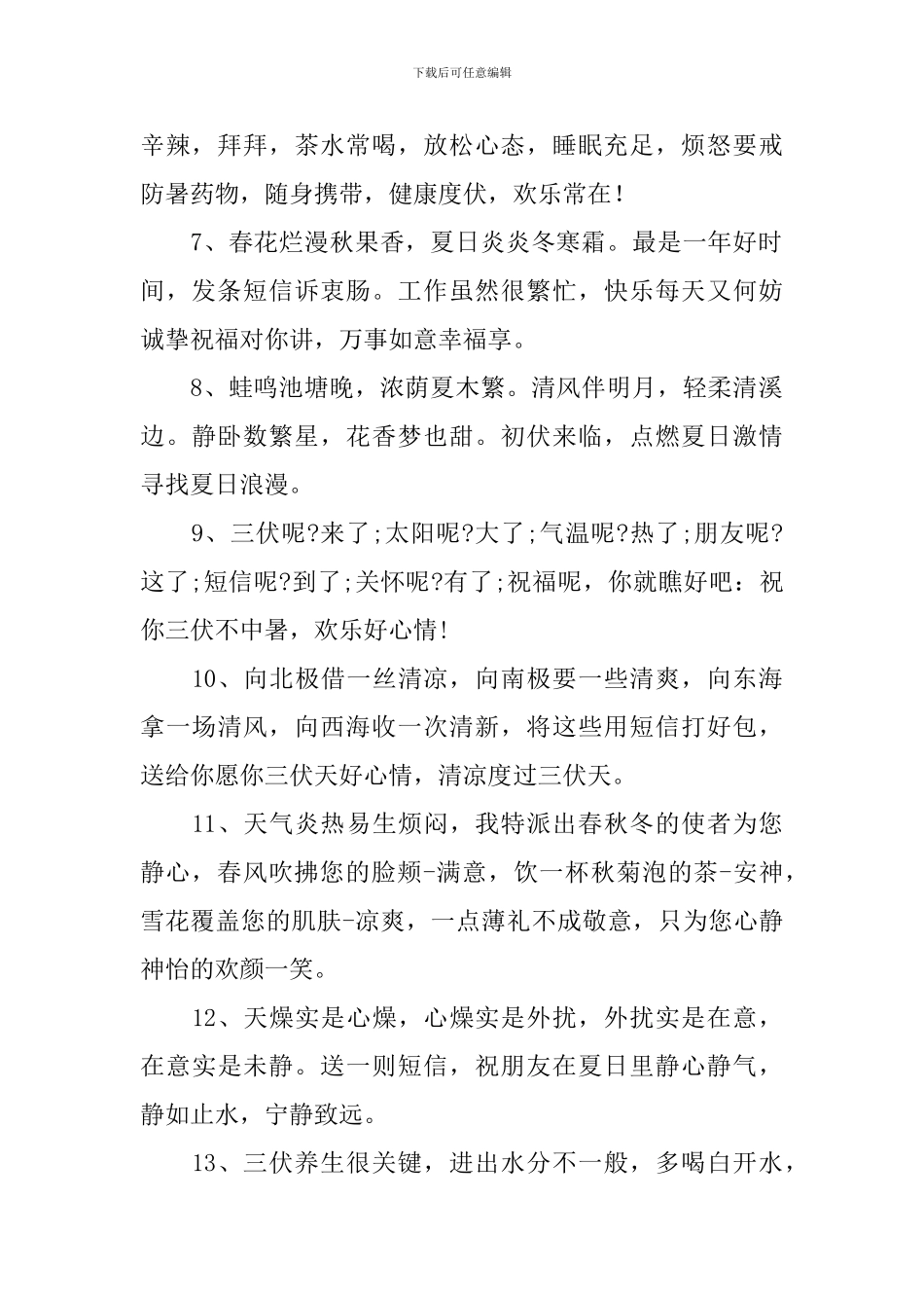 伏天问候朋友短语祝福语_第2页