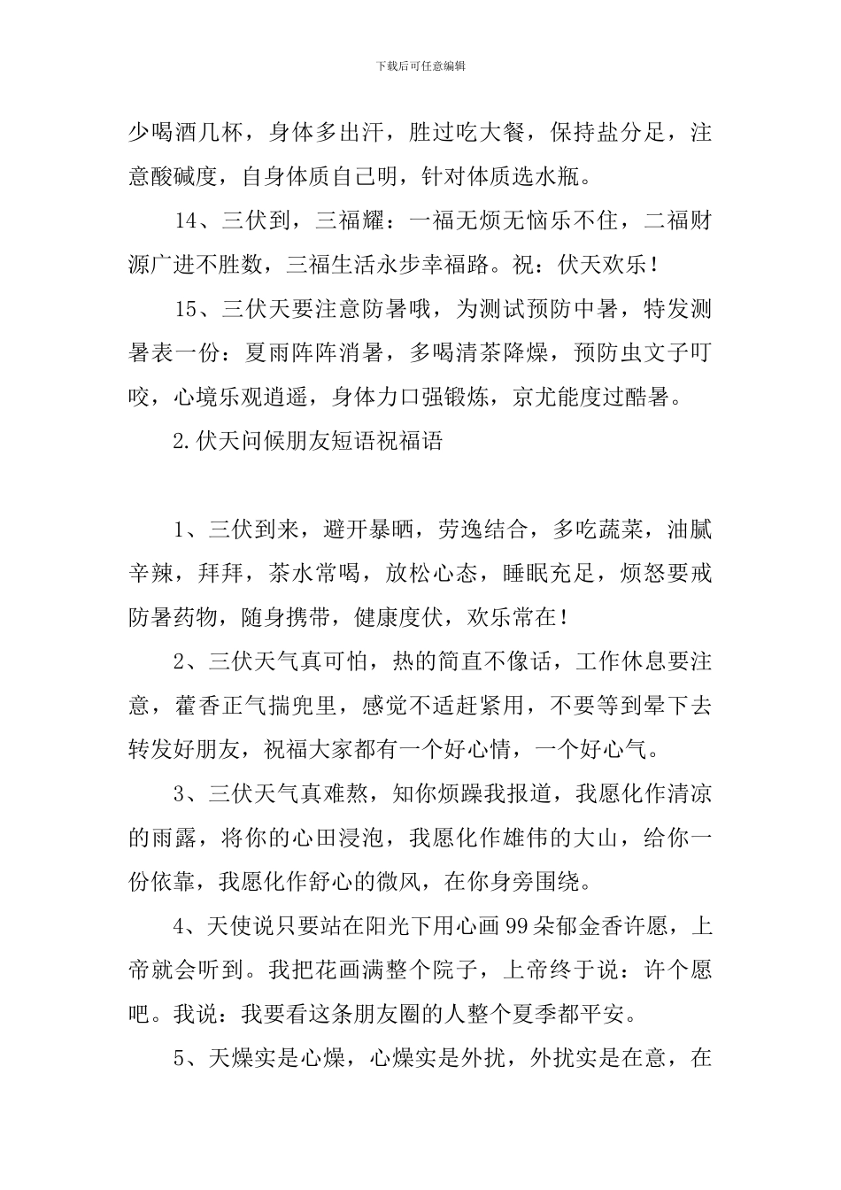 伏天问候朋友短语祝福语_第3页