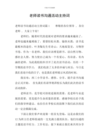 教师读书交流活动主持词