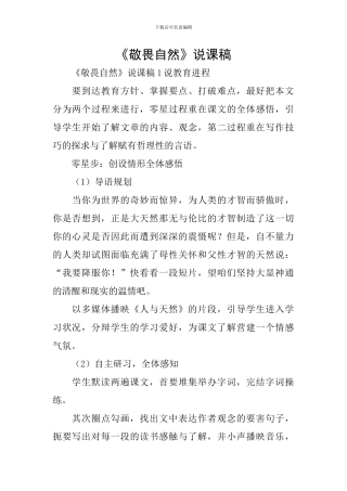 《敬畏自然》说课稿