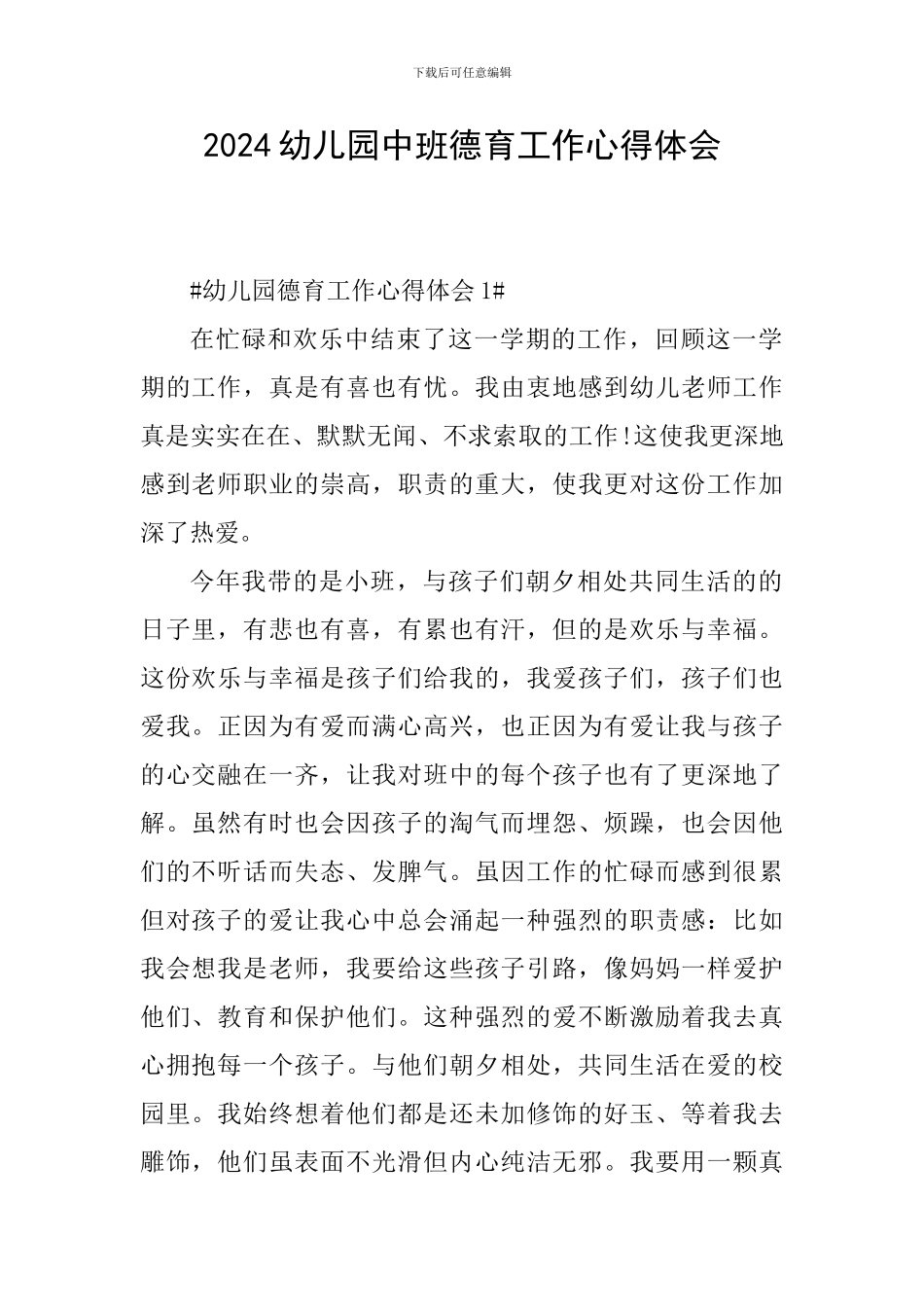 2024幼儿园中班德育工作心得体会_第1页