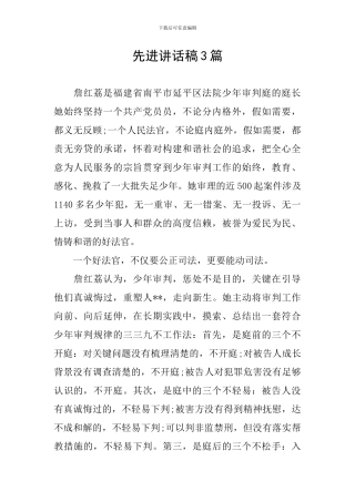 先进讲话稿3篇