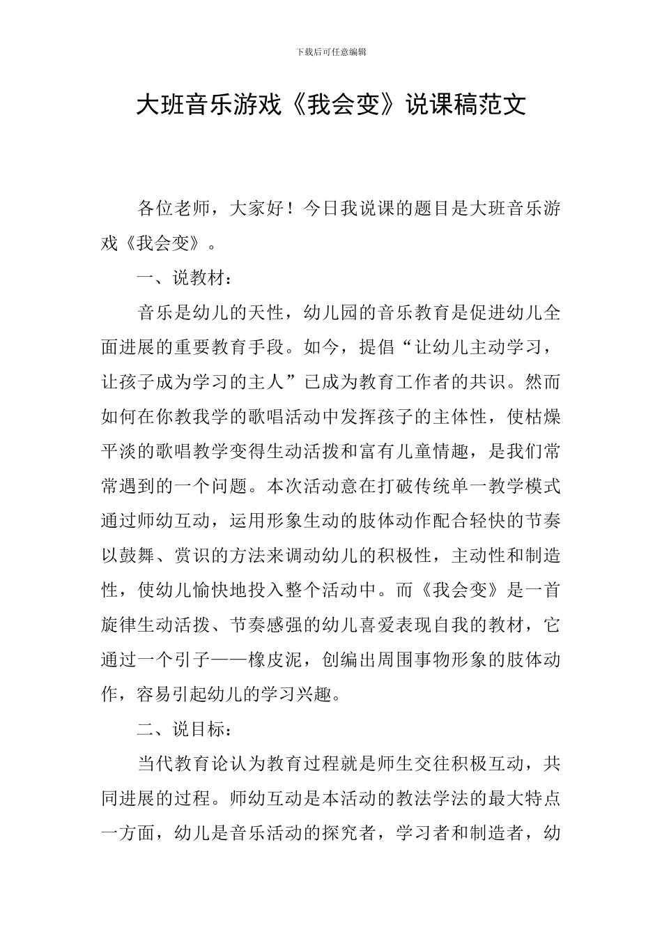 大班音乐游戏《我会变》说课稿范文_第1页