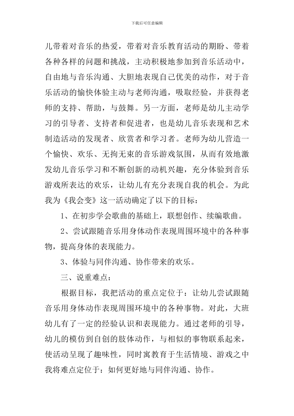 大班音乐游戏《我会变》说课稿范文_第2页