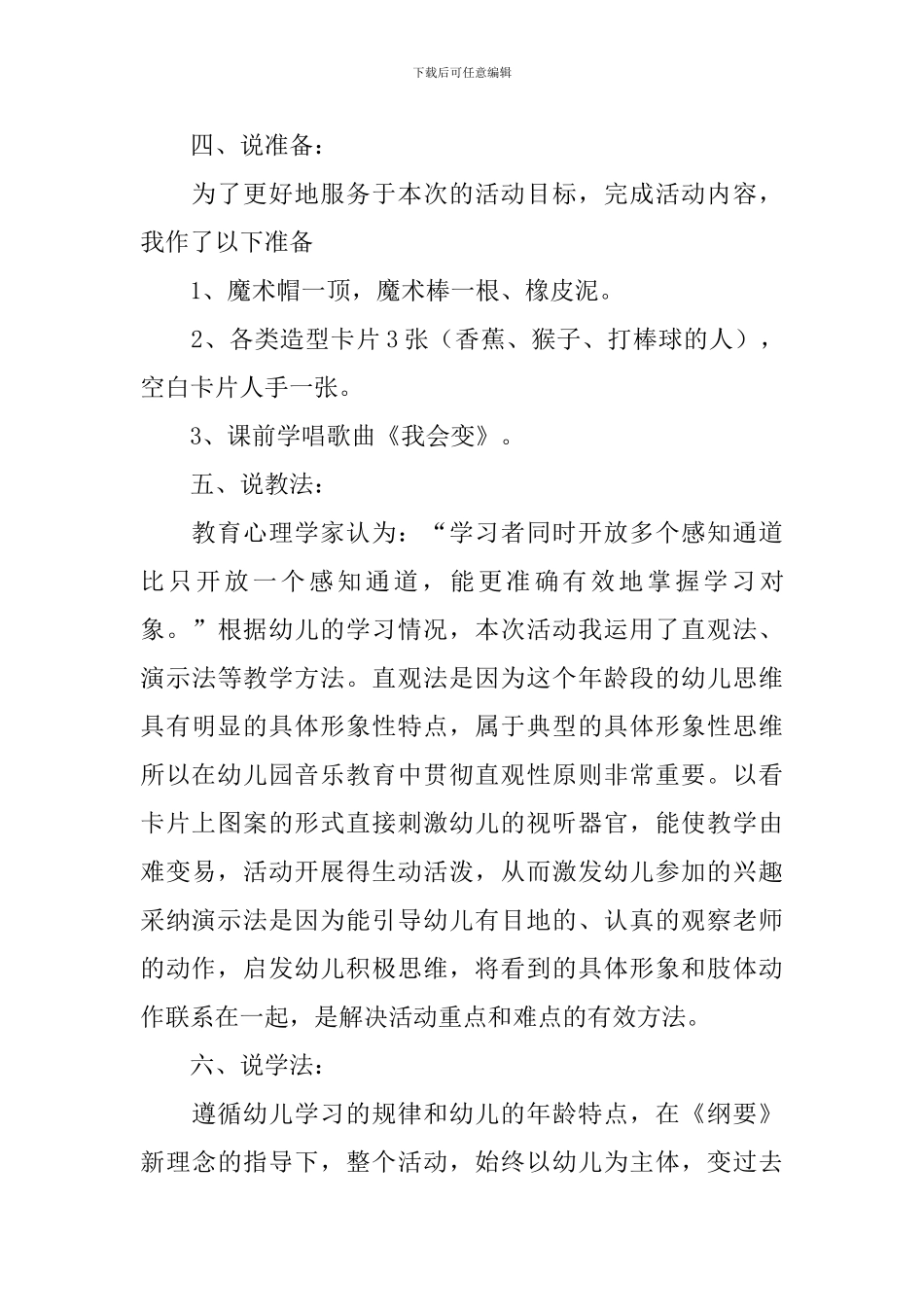 大班音乐游戏《我会变》说课稿范文_第3页