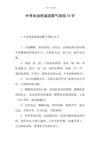 中考加油祝福语霸气简短10字