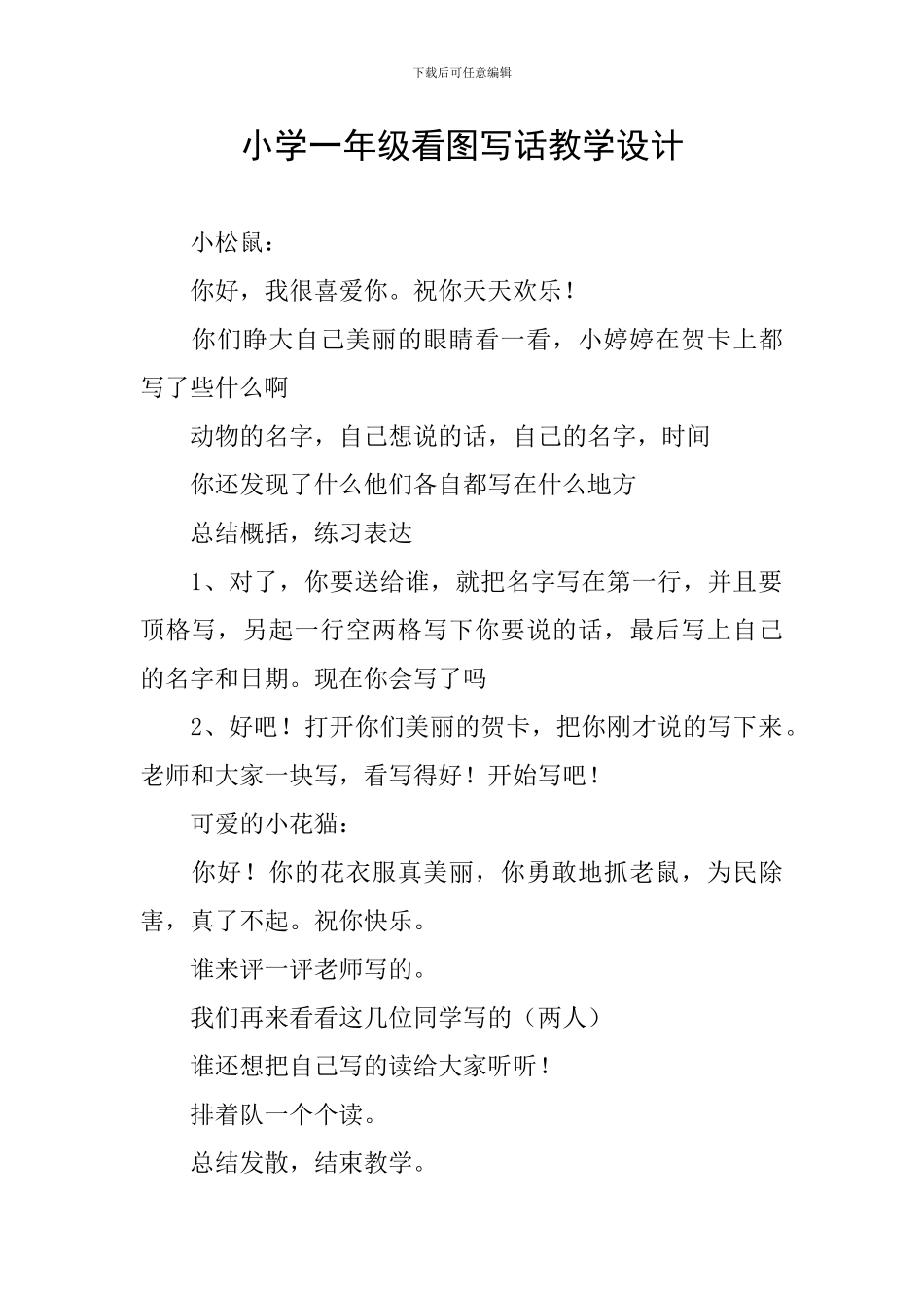 小学一年级看图写话教学设计_第1页