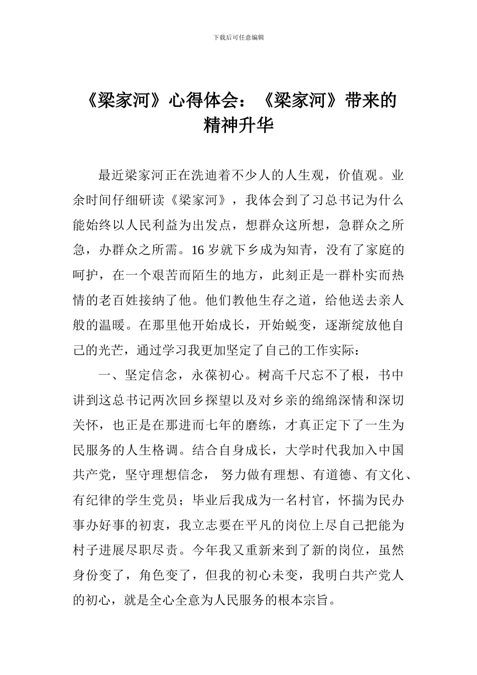 《梁家河》心得体会：《梁家河》带来的精神升华_第1页