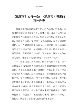 《梁家河》心得体会：《梁家河》带来的精神升华