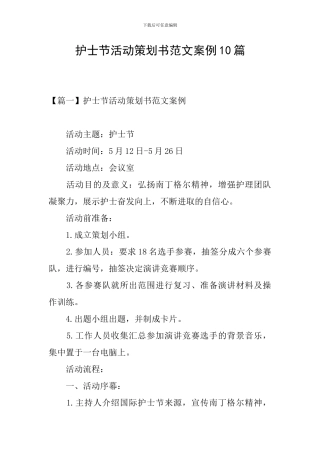 护士节活动策划书范文案例10篇