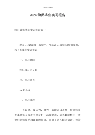 2024幼师毕业实习报告