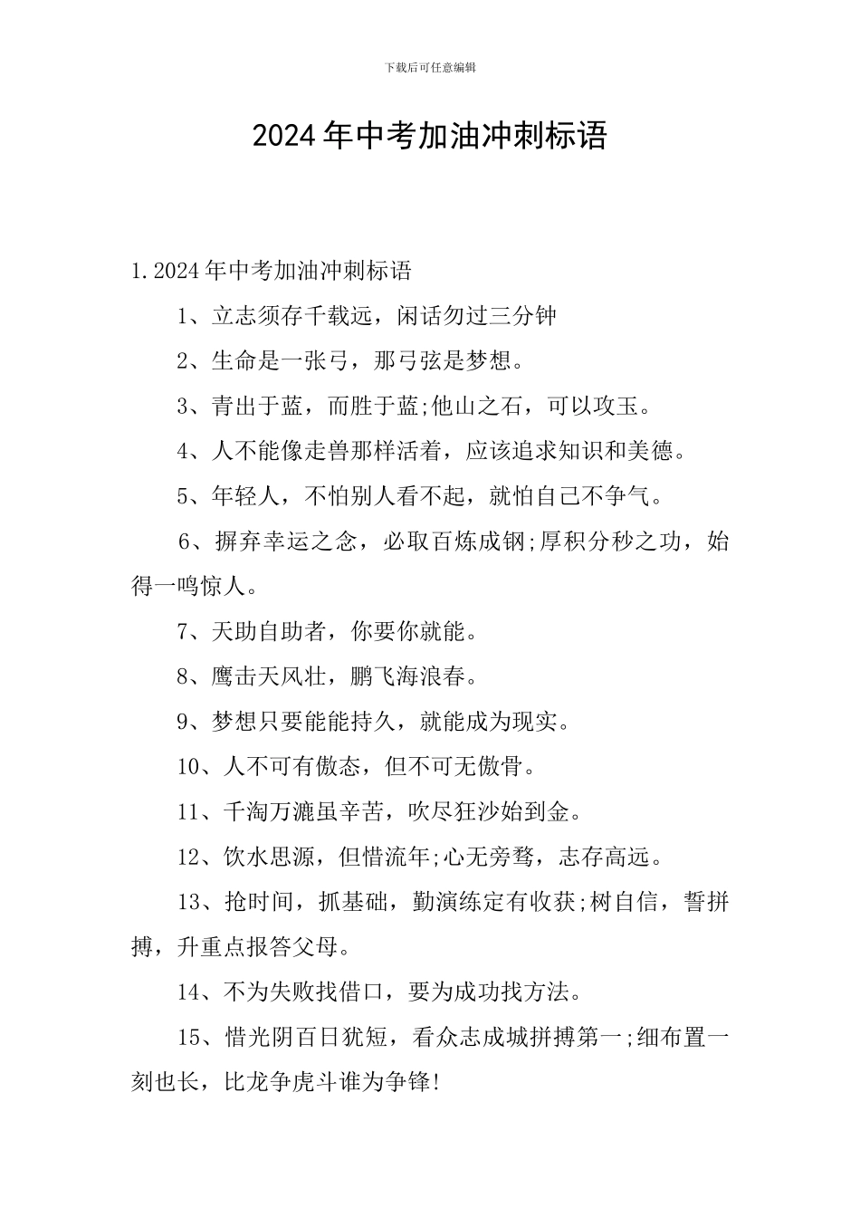 2024年中考加油冲刺标语_第1页