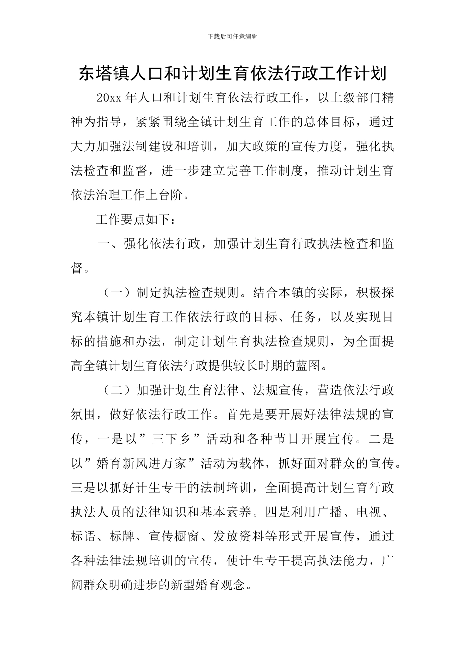东塔镇人口和计划生育依法行政工作计划_第1页
