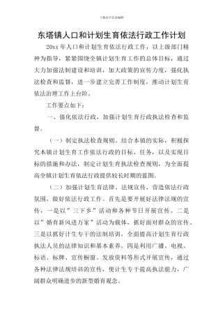 东塔镇人口和计划生育依法行政工作计划