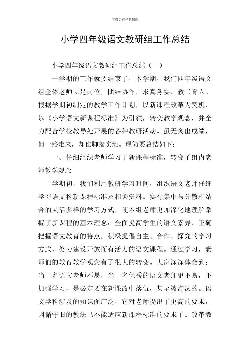 小学四年级语文教研组工作总结_第1页
