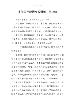 小学四年级语文教研组工作总结