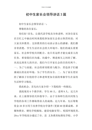 初中生家长会领导讲话3篇