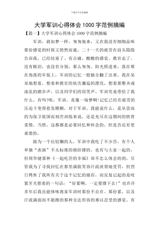大学军训心得体会1000字范例摘编