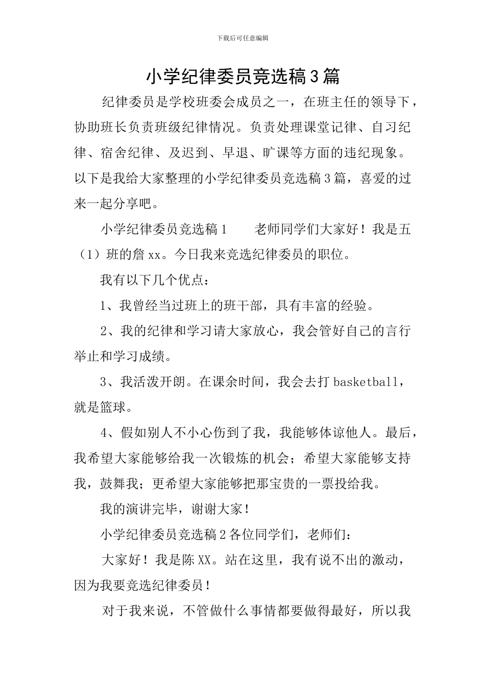小学纪律委员竞选稿3篇_第1页