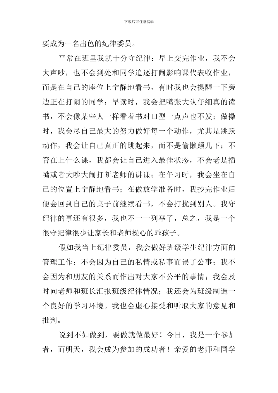 小学纪律委员竞选稿3篇_第2页