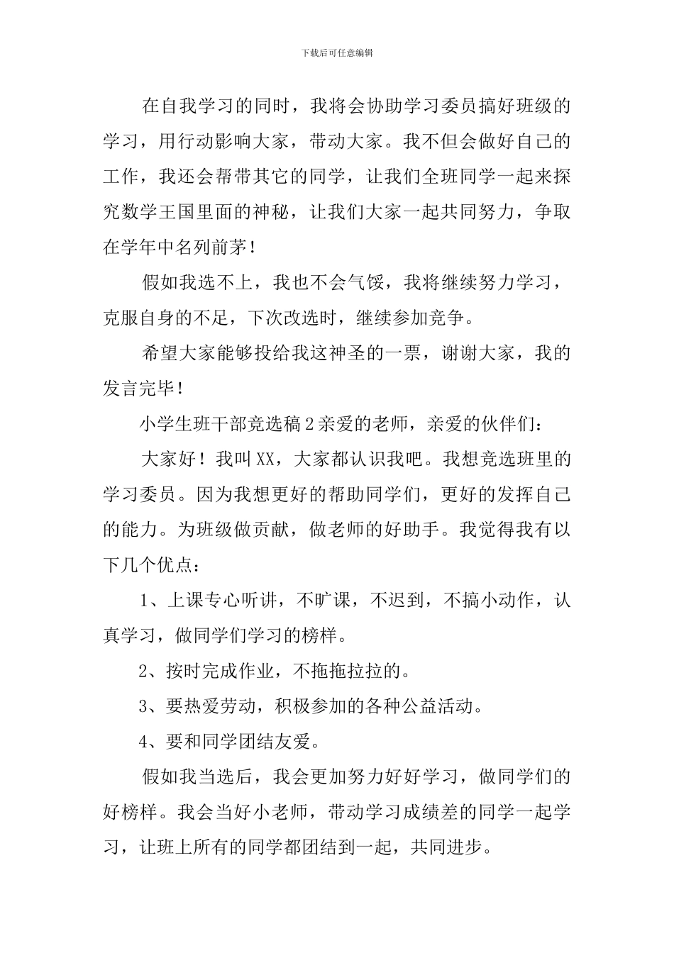小学生班干部竞选稿5篇_第2页