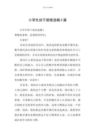 小学生班干部竞选稿5篇