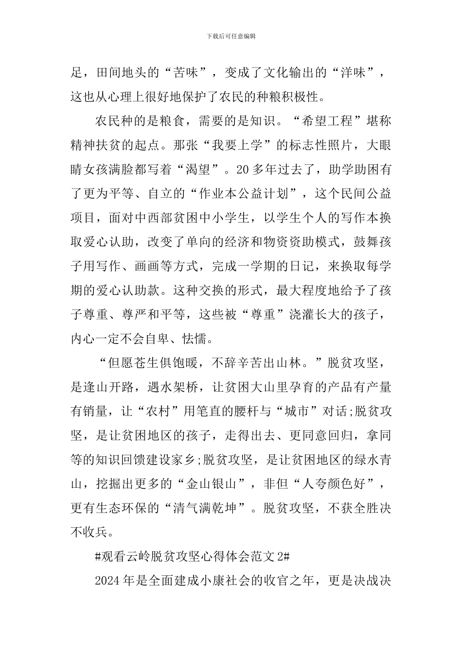 观看云岭脱贫攻坚心得体会_第3页