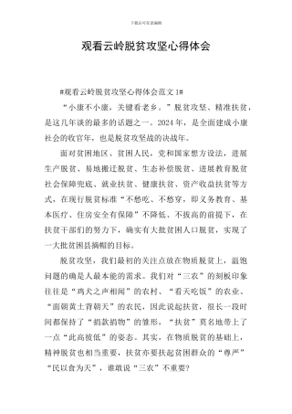 观看云岭脱贫攻坚心得体会