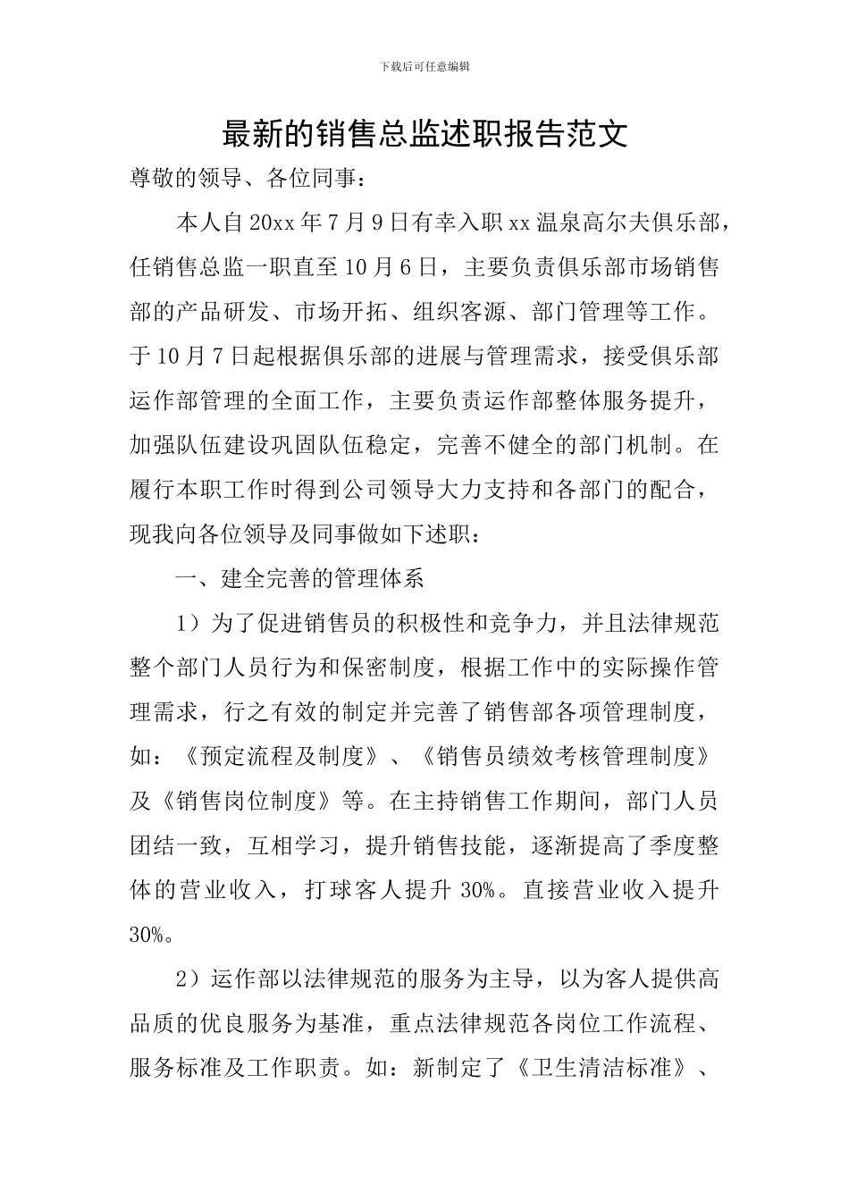 最新的销售总监述职报告范文_第1页