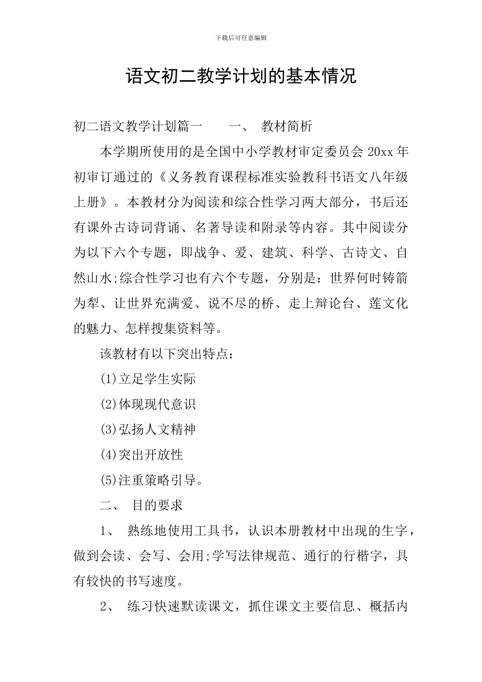 语文初二教学计划的基本情况_第1页