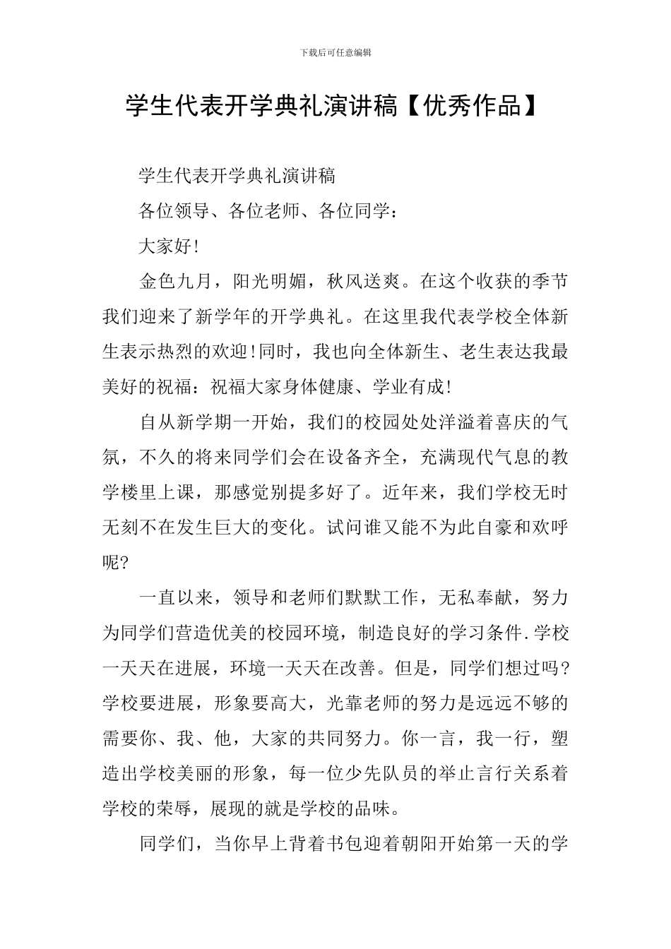 学生代表开学典礼演讲稿【优秀作品】_第1页