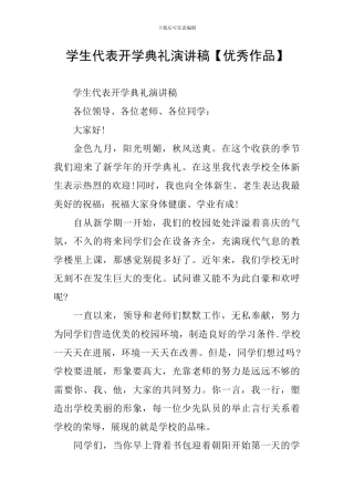 学生代表开学典礼演讲稿【优秀作品】