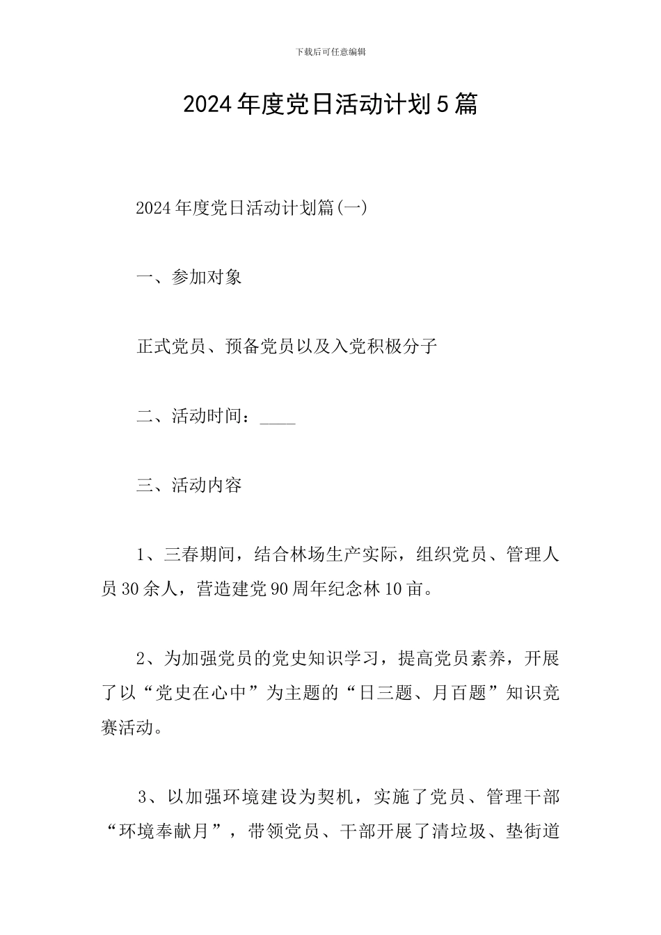 2024年度党日活动计划5篇_第1页