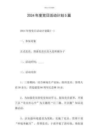 2024年度党日活动计划5篇