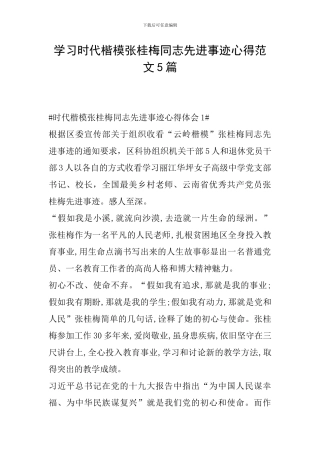 学习时代楷模张桂梅同志先进事迹心得范文5篇