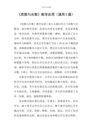 《质数与合数》教学反思
